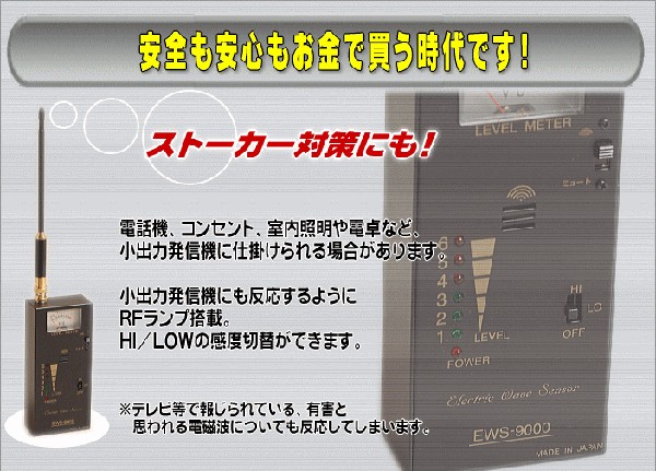 電波探知機 EWS-9000 高感度簡易盗聴器発見器 日本製 盗聴器・盗撮器発見器 EWS-9000 : アーカムYahoo!店 - 通販