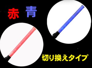 誘導棒花子54cm　赤・青切替タイプ