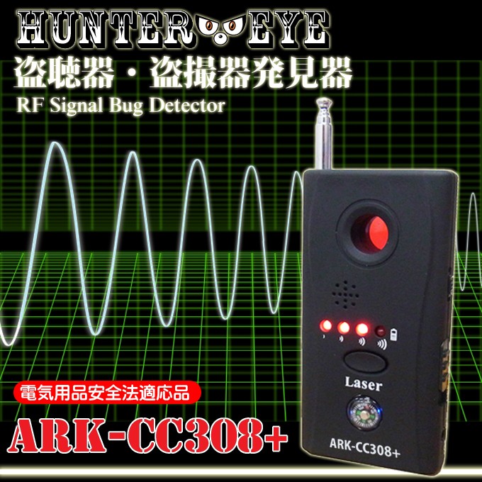 正規品 盗聴器 盗聴 盗撮カメラ 電波 発見器 探知機 ARK-CC308+ HUNTER EYE ハンターアイ  :ARK0009770:アーカムYahoo!店 - 通販 - Yahoo!ショッピング