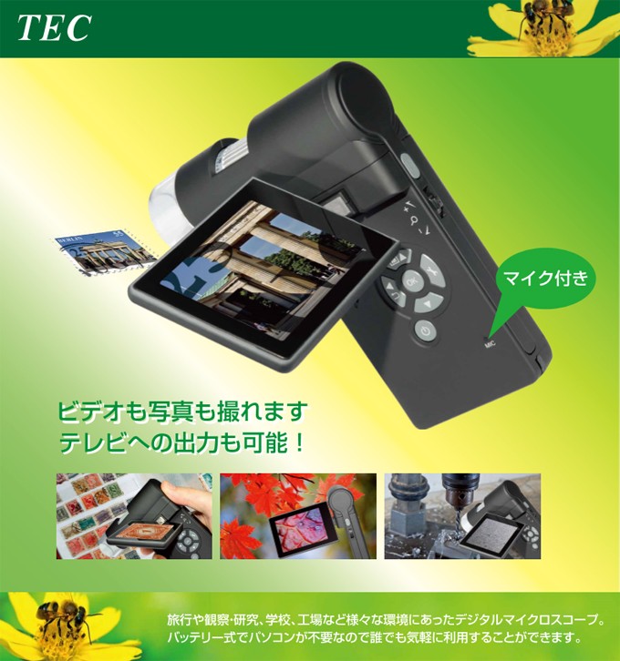 デジタルマイクロスコープ TEC ハンディーマイクロン 中古 デジタルマイクロスコープ TEC ハンディーマイクロン 中古