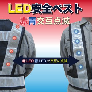 LED安全ベスト赤・青交互切替（ベスト：紺/反射帯：白）