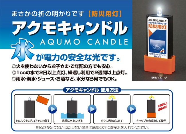 70%OFF!】【70%OFF!】水で発電するライト アクモキャンドル AQUMO