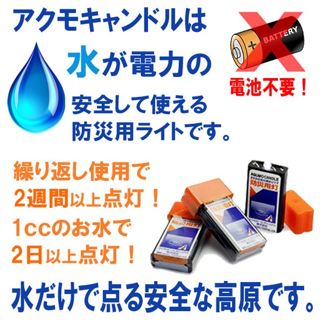 70%OFF!】【70%OFF!】水で発電するライト アクモキャンドル AQUMO