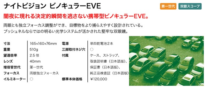 暗視スコープ ビノキュラーEVE