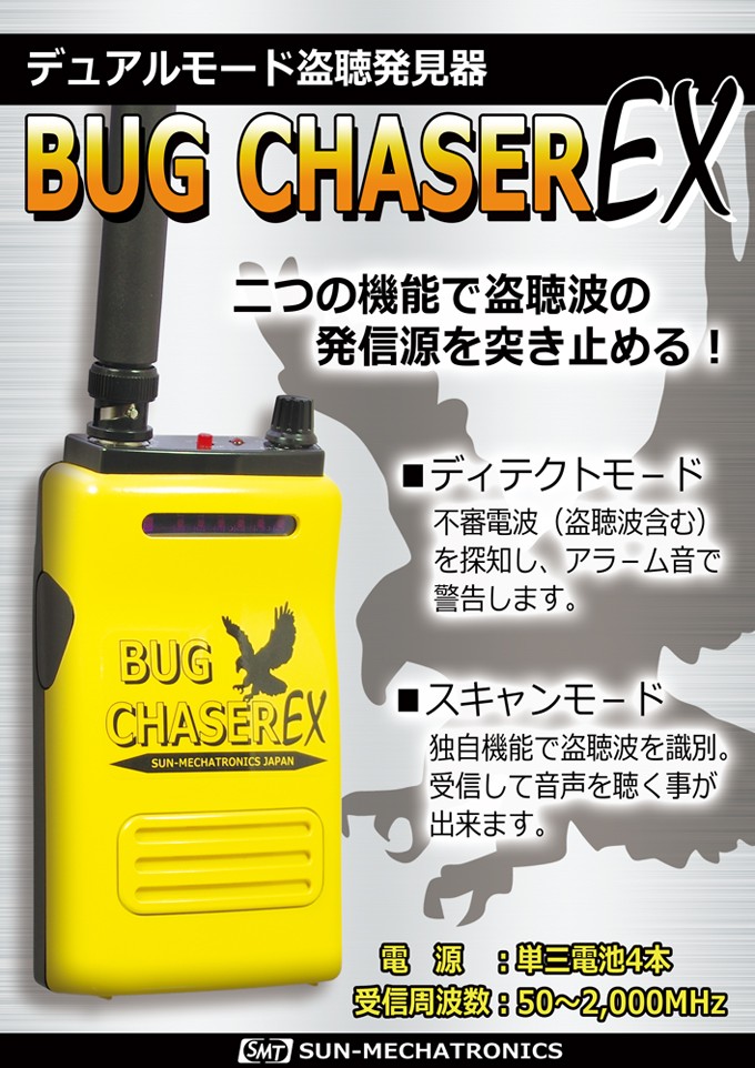 盗聴 sun mechatronics mw 25 値引き BUG CHASER PLUS 盗聴発見機 公式通販