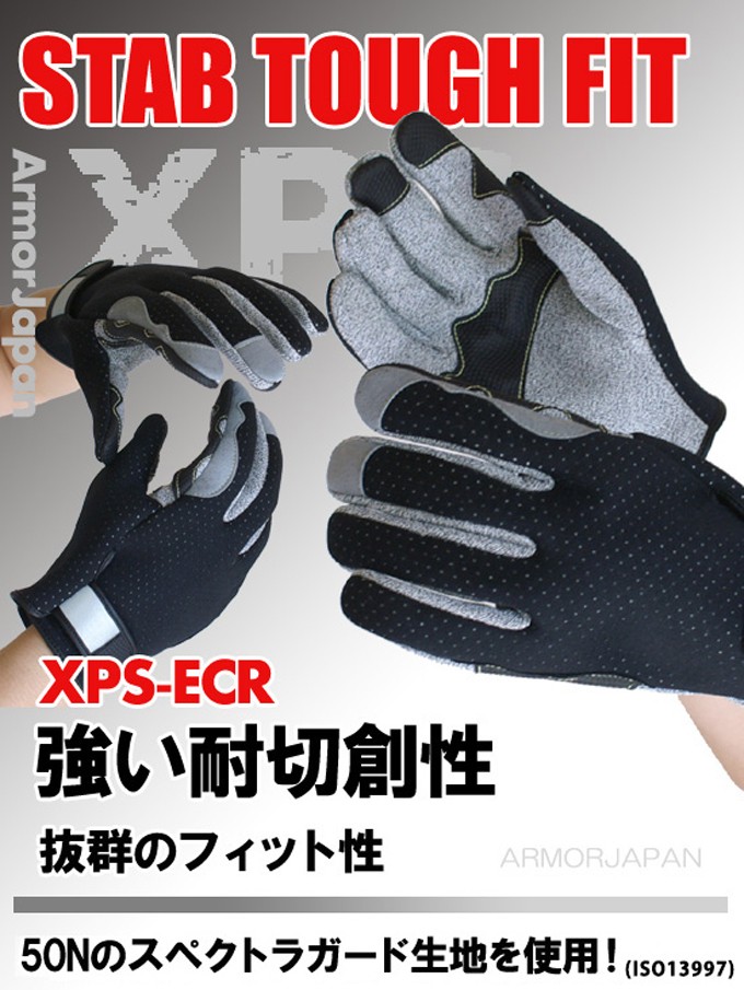 防刃手袋 スペクトラガード XPS-ECR