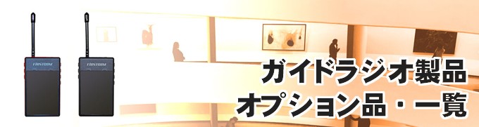 ガイドラジオオプション品一覧