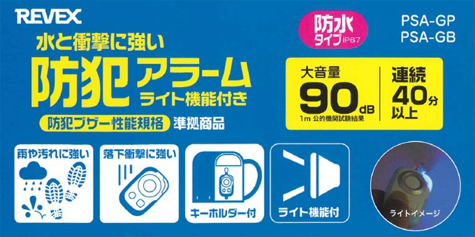 PSA-GB/PSA-GP防犯ブザー