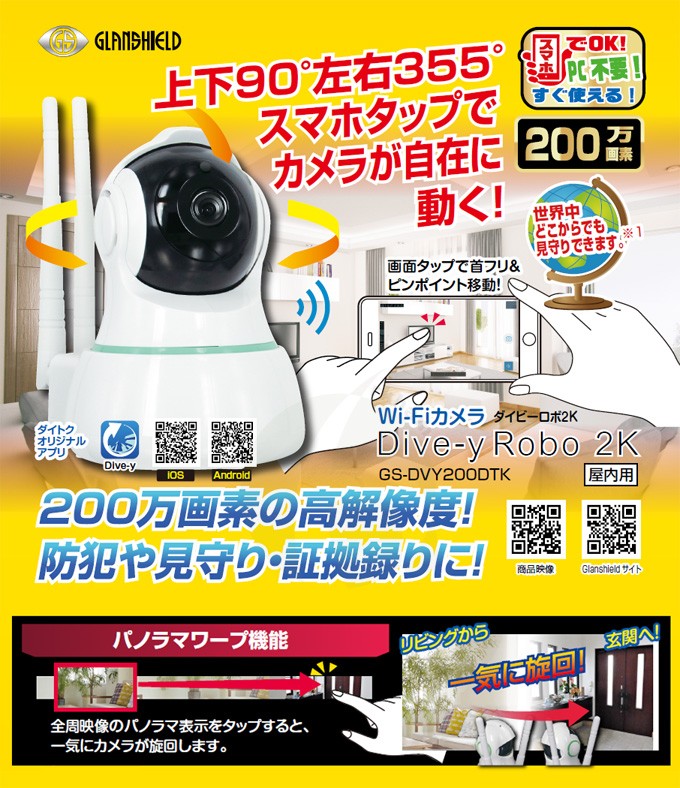 Glanshield（グランシールド） 200万画素 フルHD 高画質 パノラマワープ機能 Wi-Fi 防犯カメラ Dive-y Robo 2K  ダイビーロボ２K GS-DVY200DTK : ark0033470 : アーカムYahoo!店 - 通販 - Yahoo!ショッピング