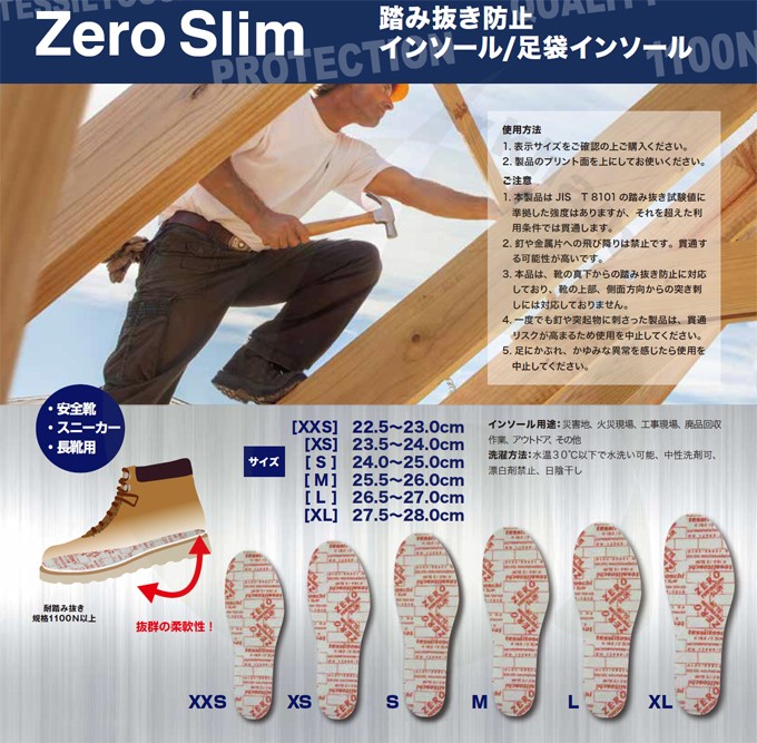 ZeroSlim ゼロスリム 中敷き 足裏保護 踏み抜き防止インソール 安全靴