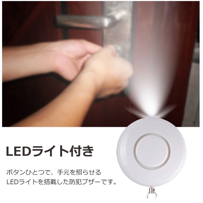 LEDライト付き 丸形 130dB大音量 防犯ブザー 防犯アラーム