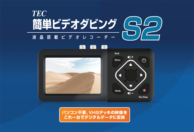 TADREC-S 後継機種 テック コンポジット S端子 入力 アナログ映像 簡単ビデオダビング 3.5インチモニター搭載 キャプチャーボックス  TADREC-S2