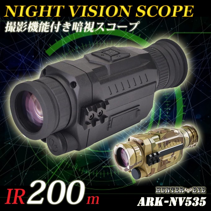 ハンディー 暗視スコープ 単眼 赤外線 ナイトビジョン 動画 静止画撮影機能搭載 デジタルスコープ ARK-NV535