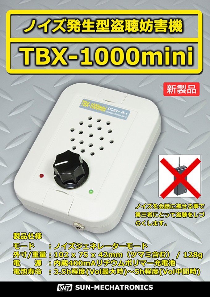 サンメカトロニクス 盗聴器妨害機 盗聴防止グッズ　ノイズ発生型盗聴妨害器 TBX-1000mini