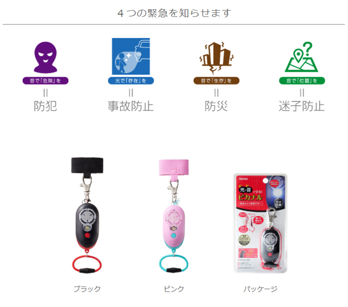 防犯ブザーピカナル