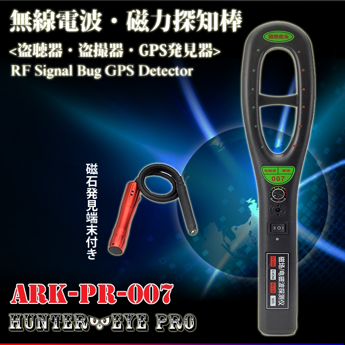 ハンディ型 盗聴器 盗撮器 Gps追跡装置 電波探知機 Ark Pr 007 Hunter Eye Pro ハンターアイ プロ