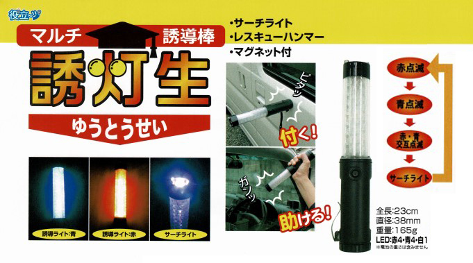 マルチ誘導棒誘灯生