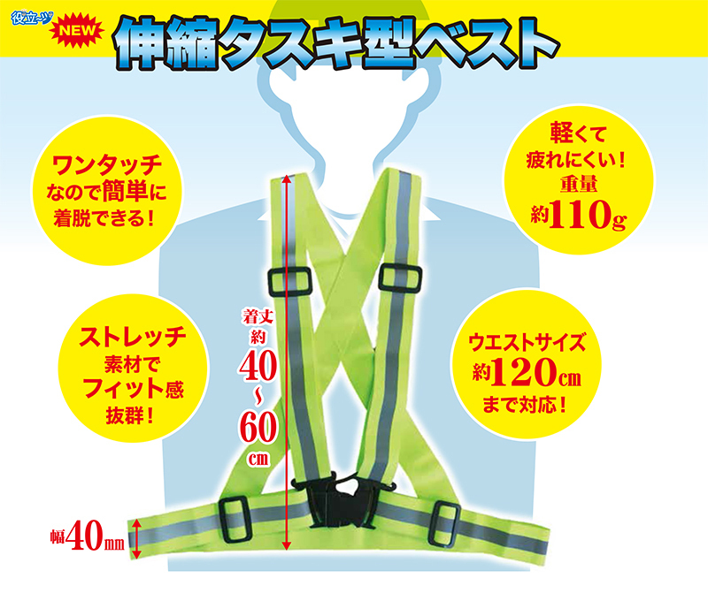 伸縮タスキ型ベスト