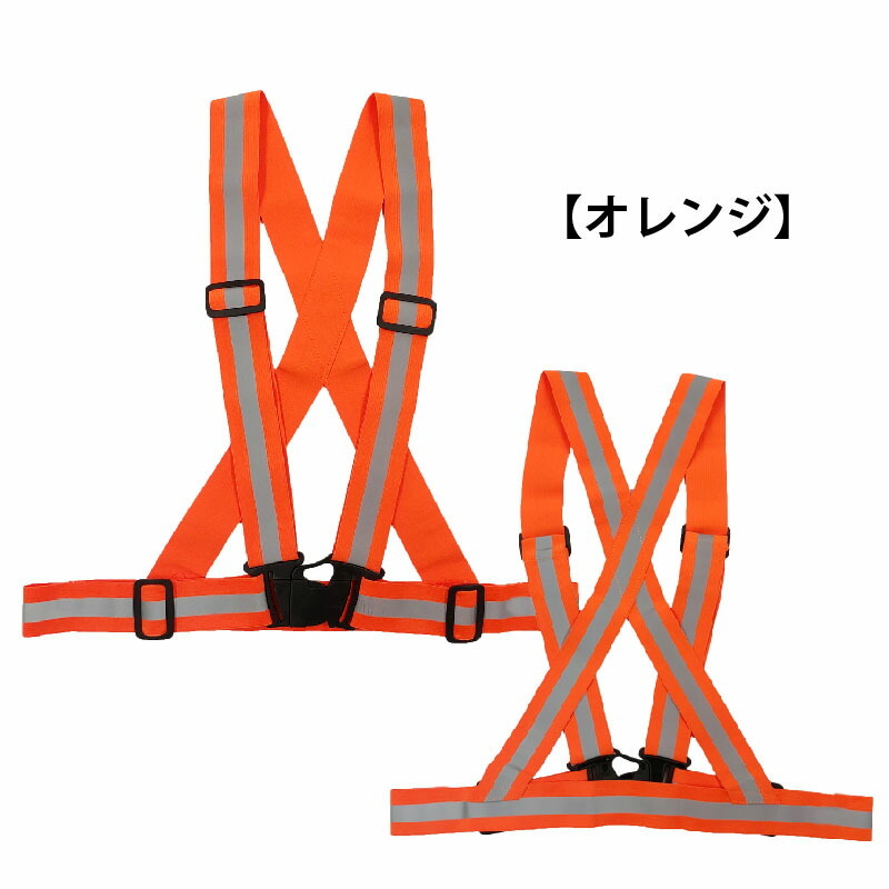 伸縮タスキ型ベスト オレンジ5941192