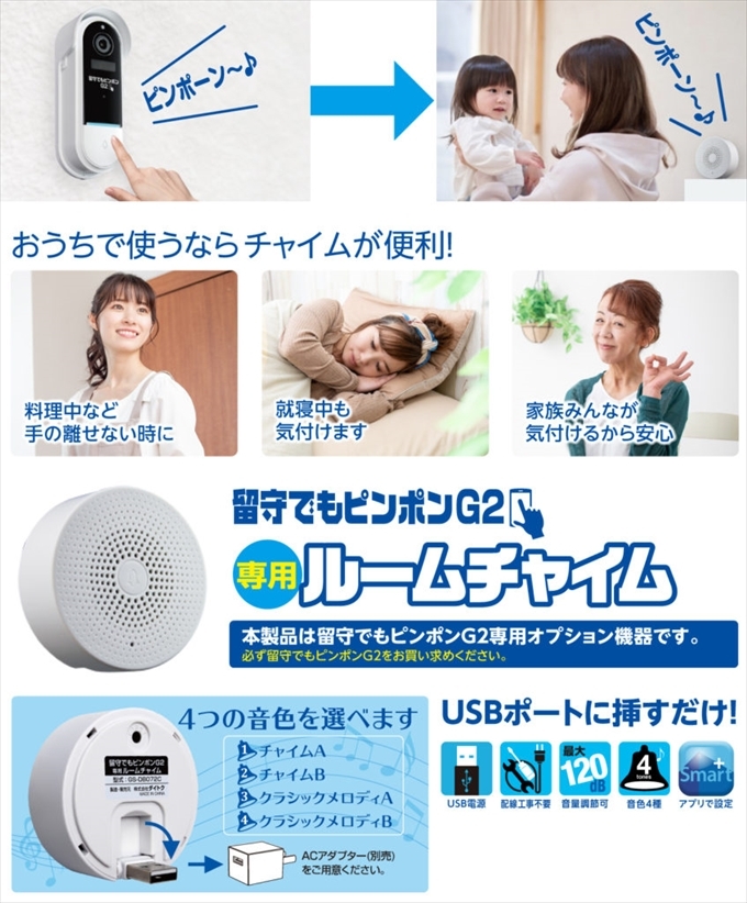 留守でもピンポンG2専用ルームチャイム