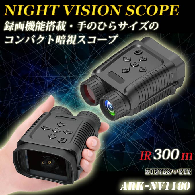 HUNTER・EYE(ハンターアイ) 赤外線照射 約300m 暗視補正 デジタルナイトビジョン ...Y-Z book store