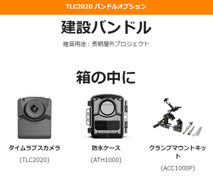 Brinno ブリンノ タイムラプスカメラ TLC2020 防水ケース ATH1000 カメラクランプ ACC1000P 建設バンドルセット  Construction Bundle TLC2020-C 103094 : ark0044250 : アーカムYahoo!店 - 通販 -  Yahoo!ショッピング