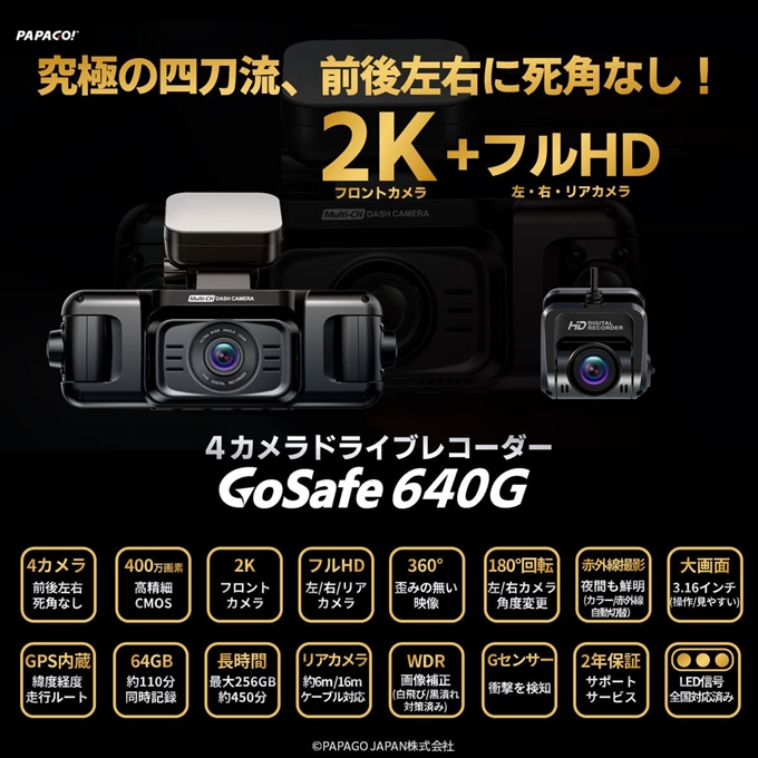 PAPAGO! パパゴ 前後左右本体+リアカメラ 2K+フルHD 4カメラドライブ