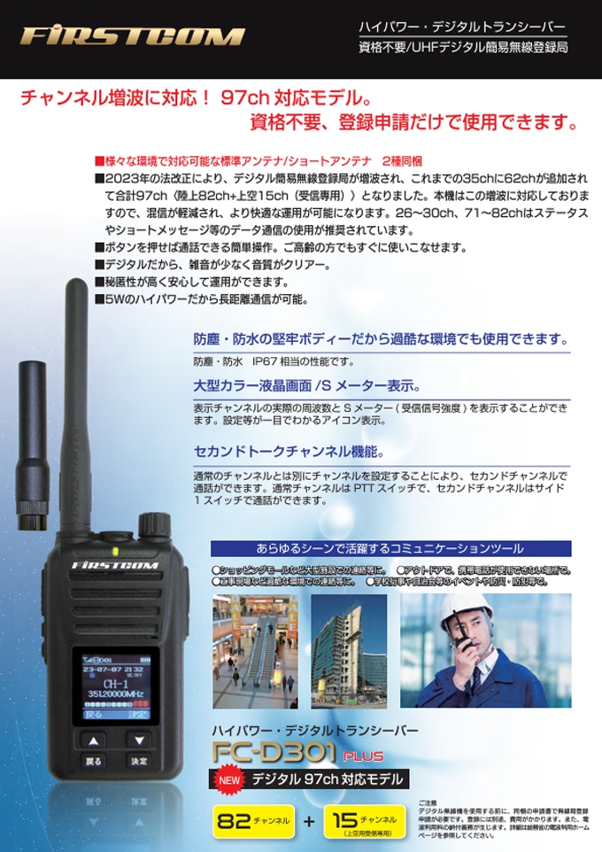 F.R.C. FIRSTCOM 総務省技術基準適合品 免許・資格不要 UHFデジタル