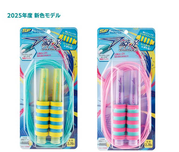 瞬足なわとびSF
