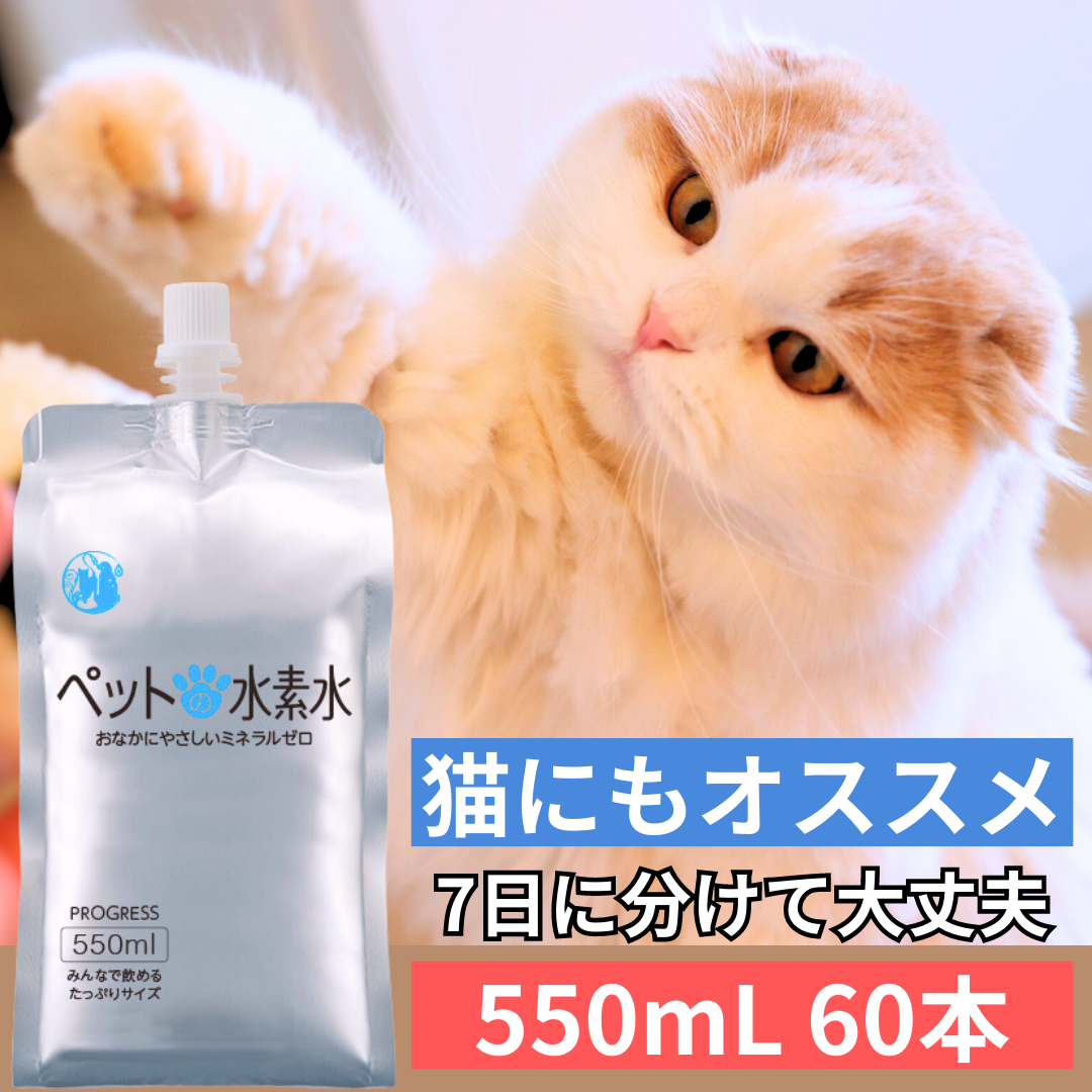 ペットの水素水 通常商品 550mlサイズ 60本入 (30本×2箱) 犬 猫 ミネラルゼロ ペット用水素水｜arkhe