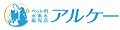 ペット用水素水通販のアルケー ロゴ