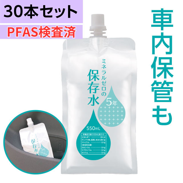 車載 保管可能 保存水 赤ちゃんも 5年 ミネラルゼロ 550mL 10本 500mL