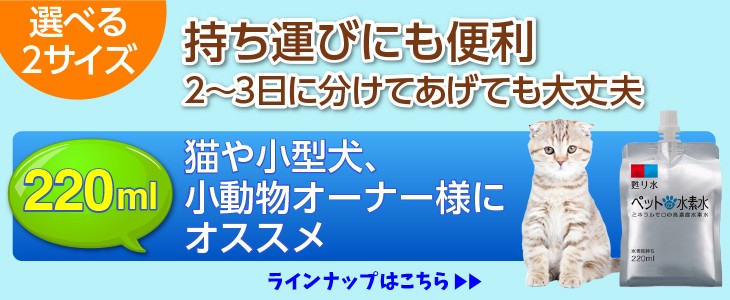 水素水 ペット用 犬用 猫用 ミネラルゼロ 【 365日・15時まで確定分 当日出荷 ヤマト運輸倉庫 】 ペットの水素水 220ml 33本 甦り水  アルケー :pts-33f:ペット用水素水通販のアルケー - 通販 - Yahoo!ショッピング