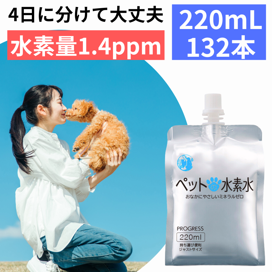 ペットの水素水 通常商品 220mlサイズ 132本入(33本×4箱) 犬 猫 ミネラルゼロ ペット用水素水