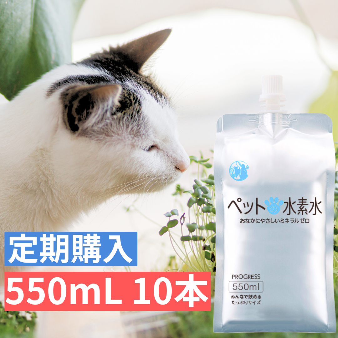 ペットの水素水 定期購入商品 550mlサイズ 10本入 犬 猫 ミネラルゼロ ペット用水素水