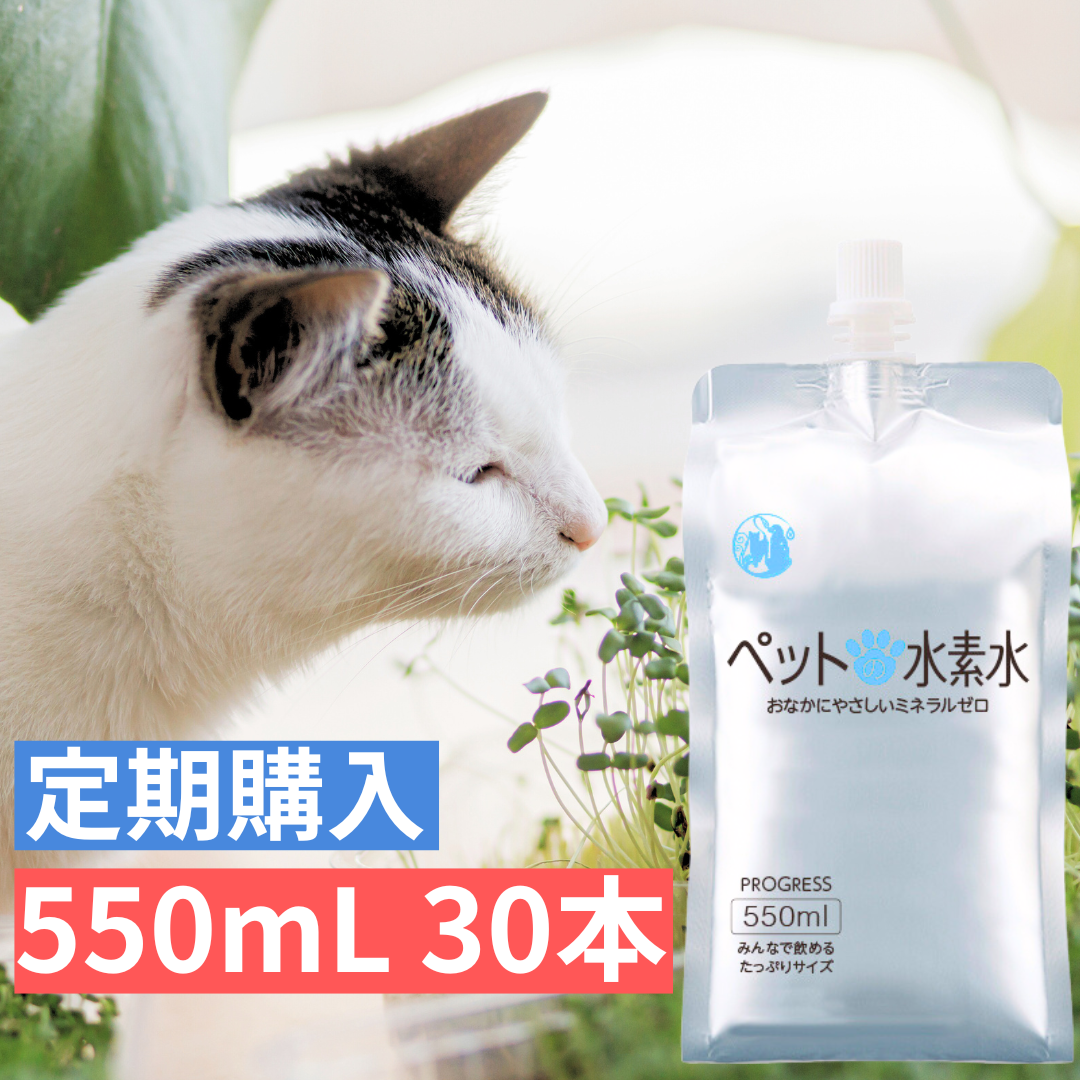 ペットの水素水 定期購入商品 550mlサイズ 30本入 犬 猫 ミネラルゼロ ペット用水素水