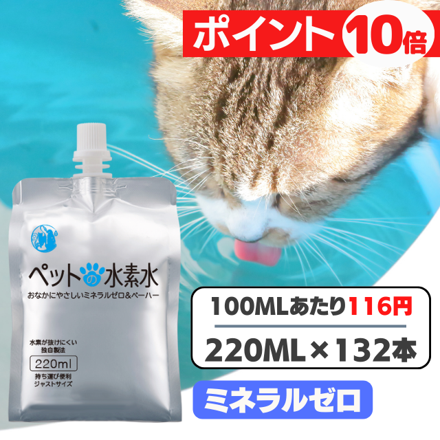 ペット用 水素水 犬 猫 ミネラルゼロ ペットの水素水 220ml 132本　＼ ポイント１０倍　3月31日まで ／