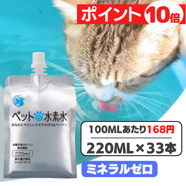 ペット用 水素水 犬 猫 ＼ 365日・15時まで確定分 当日出荷 ／ ミネラルゼロ ペットの水素水 220ml 33本　＼ ポイント１０倍　3月31日まで ／