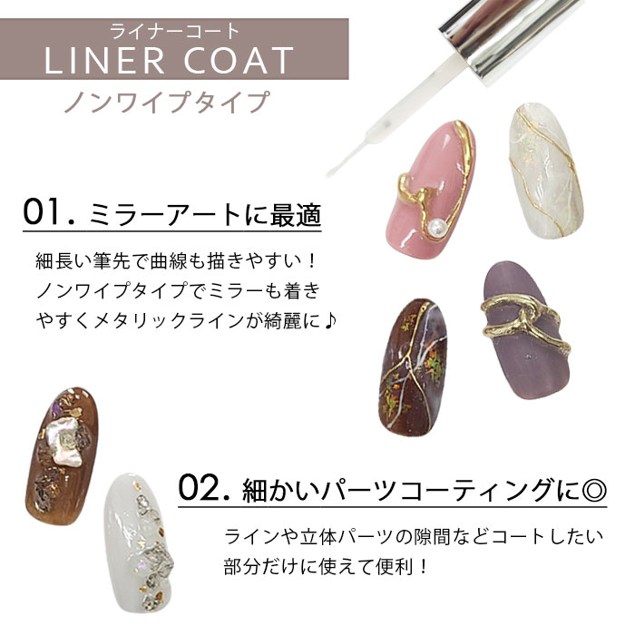 ライナージェル クリア 10ml 【2タイプ】ライナーコート