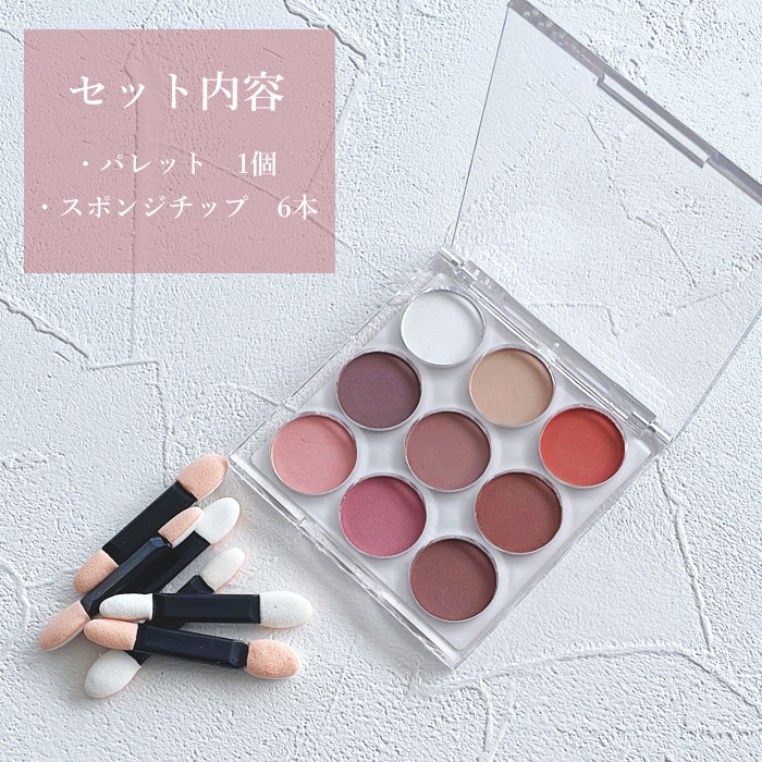 グラデーションパレット 9色入り 1個 【チップ6本付き