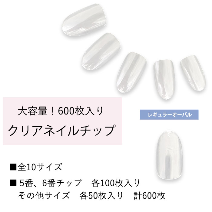 H Ä L　ネイルチップ　サイズオーダー ネイルチップ クリア 透明 【レギュラーオーバル 】 《 大容量 600枚