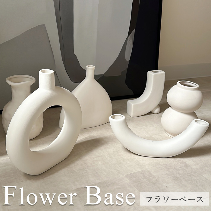 宅配便配送品】フラワーベース 白 ホワイト マットホワイト 陶器