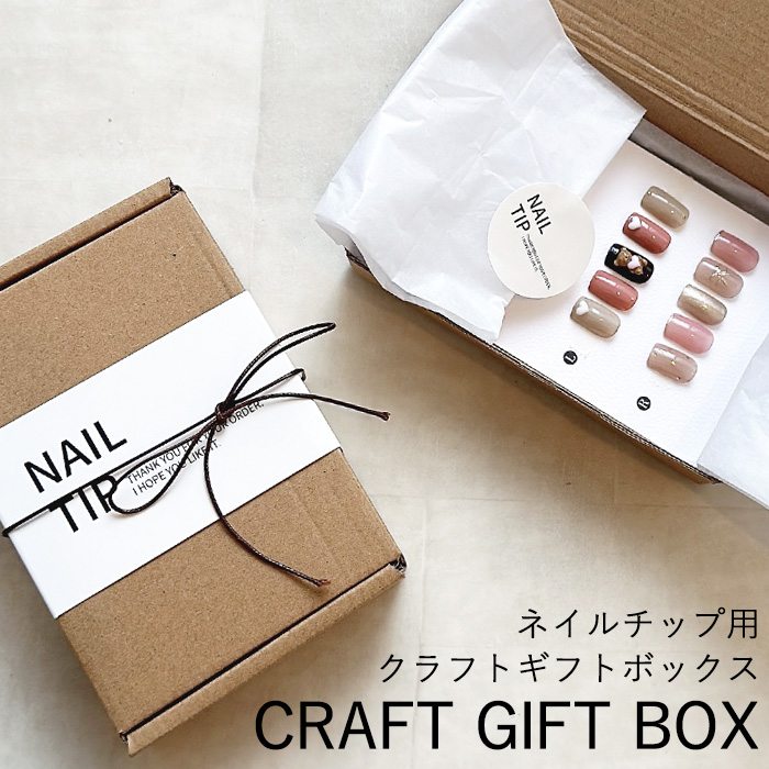 クラフト ギフト ボックス 1セット【 組み立て式 】ネイルチップ