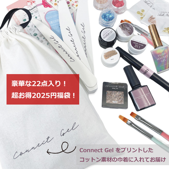 1万円相当入り！2025円 ネイル福袋 】コネクトジェル 福袋 ジェル