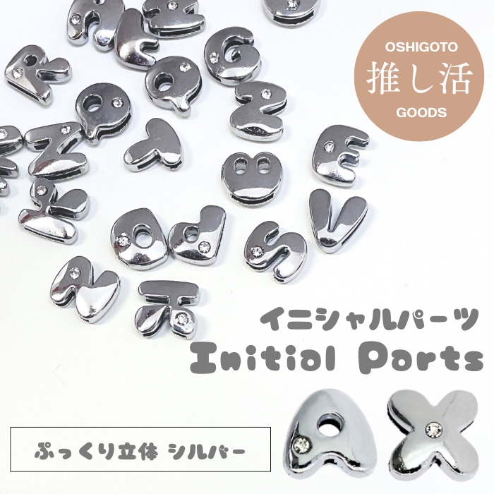 即納【ばら売り】アルファベット イニシャルパーツ 1個 英語 英字