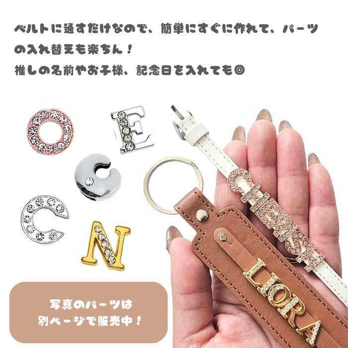 ネームデコ用 ベルト キーホルダー 1個 イニシャルチャーム ネーム