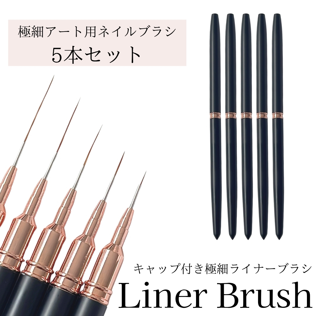 ライナーブラシ 【 キャップ付き 5本セット 】ネイルブラシ アート