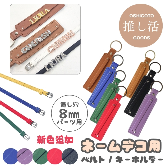 ネームデコ用 ベルト キーホルダー 1個 イニシャルチャーム ネーム