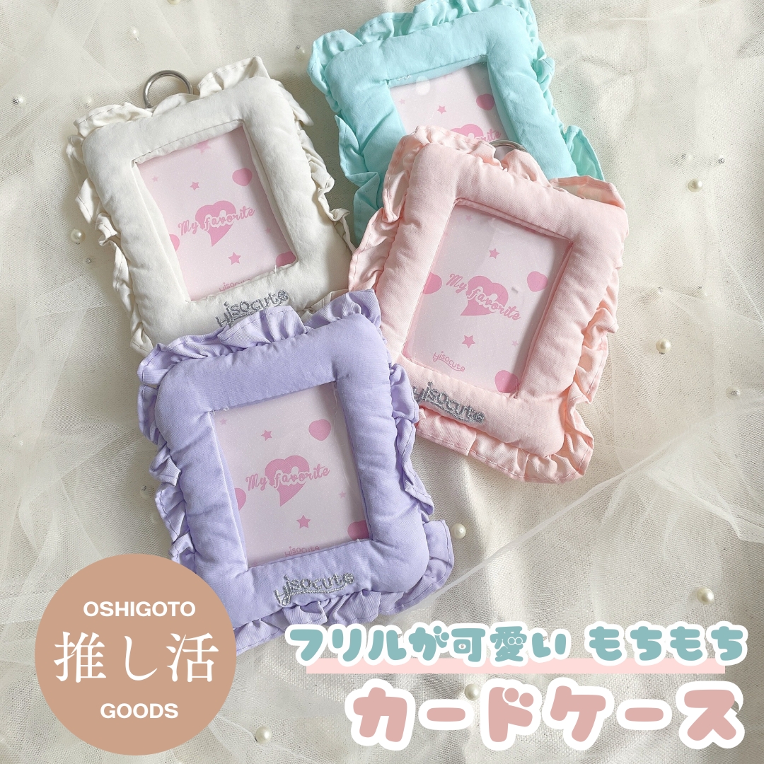 推し活トレカケース（全4色） もちもち 布製 アイロン可 アイロン