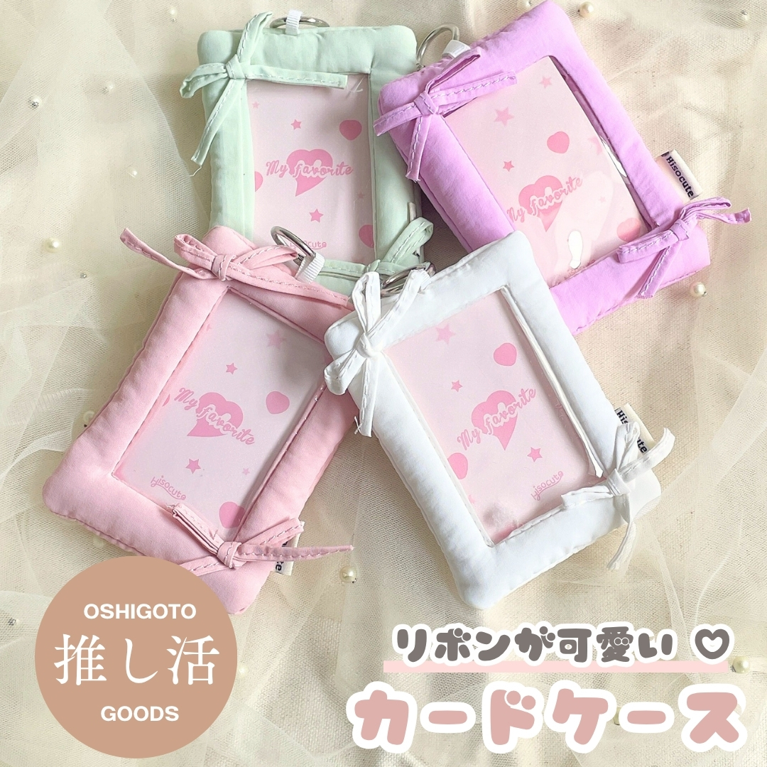 推し活トレカケース（全4色）布製 リボン付き カードケース アイロン
